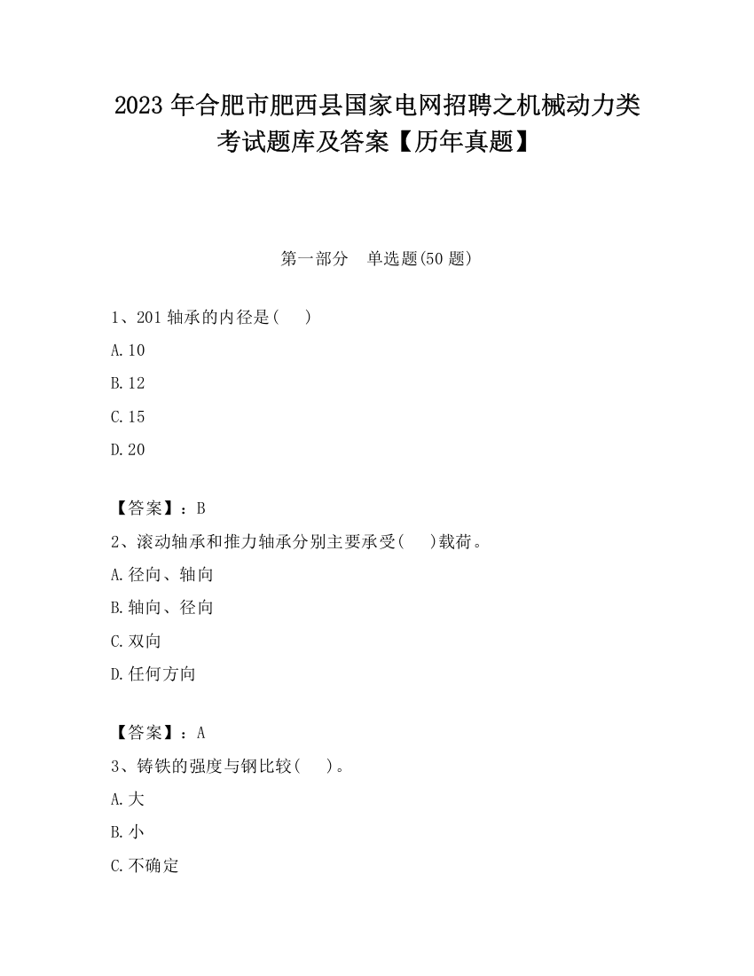 2023年合肥市肥西县国家电网招聘之机械动力类考试题库及答案【历年真题】