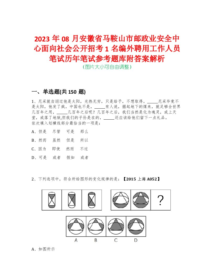 2023年08月安徽省马鞍山市邮政业安全中心面向社会公开招考1名编外聘用工作人员笔试历年笔试参考题库附答案解析