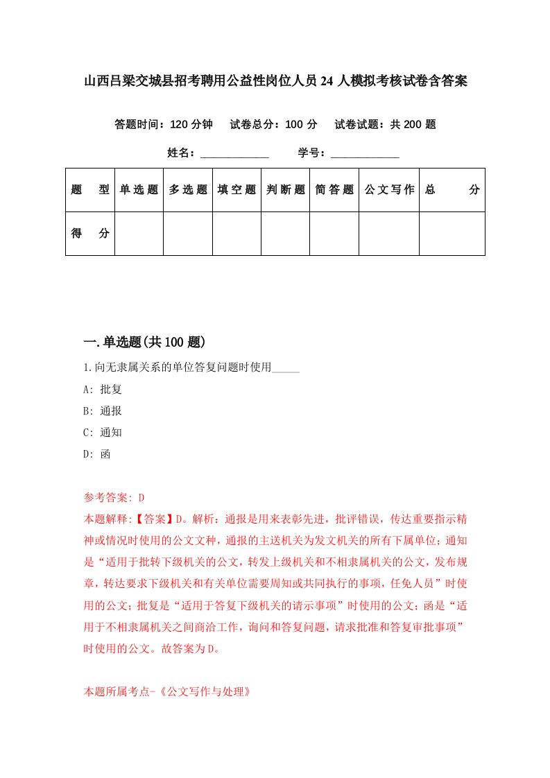 山西吕梁交城县招考聘用公益性岗位人员24人模拟考核试卷含答案7