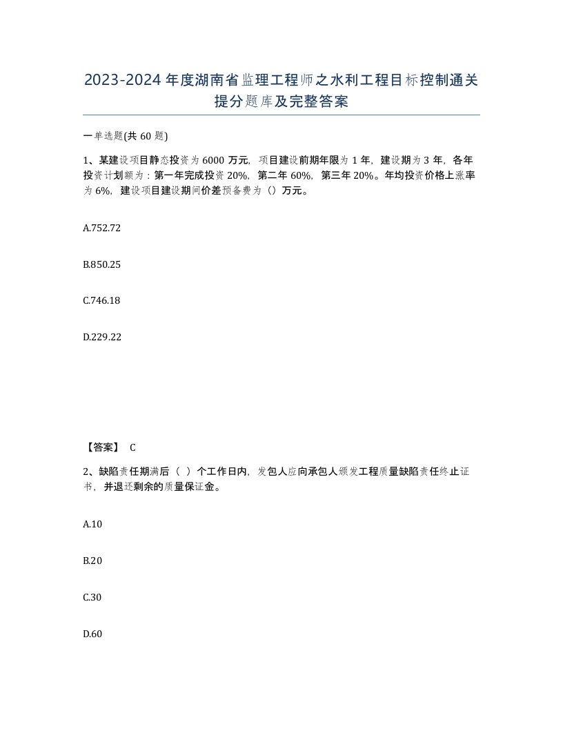 2023-2024年度湖南省监理工程师之水利工程目标控制通关提分题库及完整答案