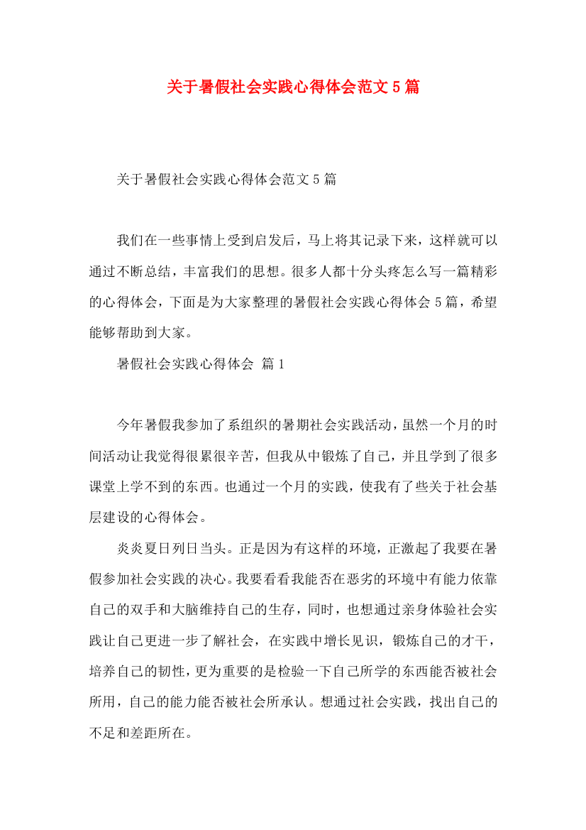 关于暑假社会实践心得体会范文5篇