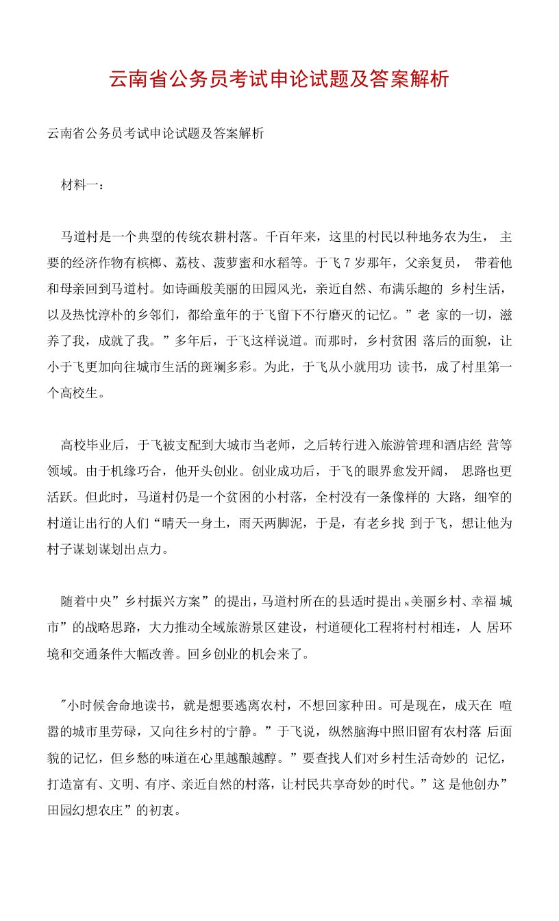 云南省公务员考试申论试题及答案解析