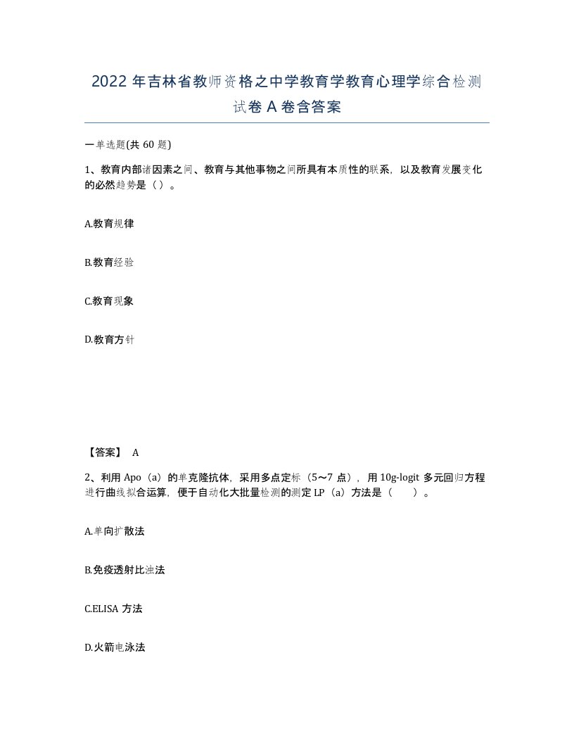 2022年吉林省教师资格之中学教育学教育心理学综合检测试卷A卷含答案