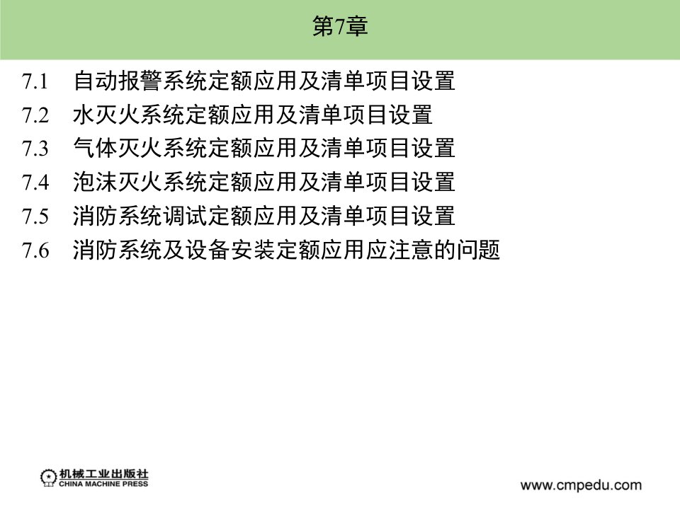 建筑安装工程造价约施工管理课件第7章