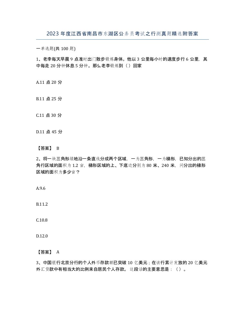 2023年度江西省南昌市东湖区公务员考试之行测真题附答案