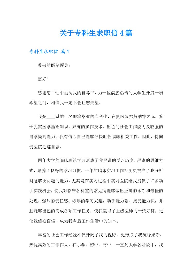 关于专科生求职信4篇