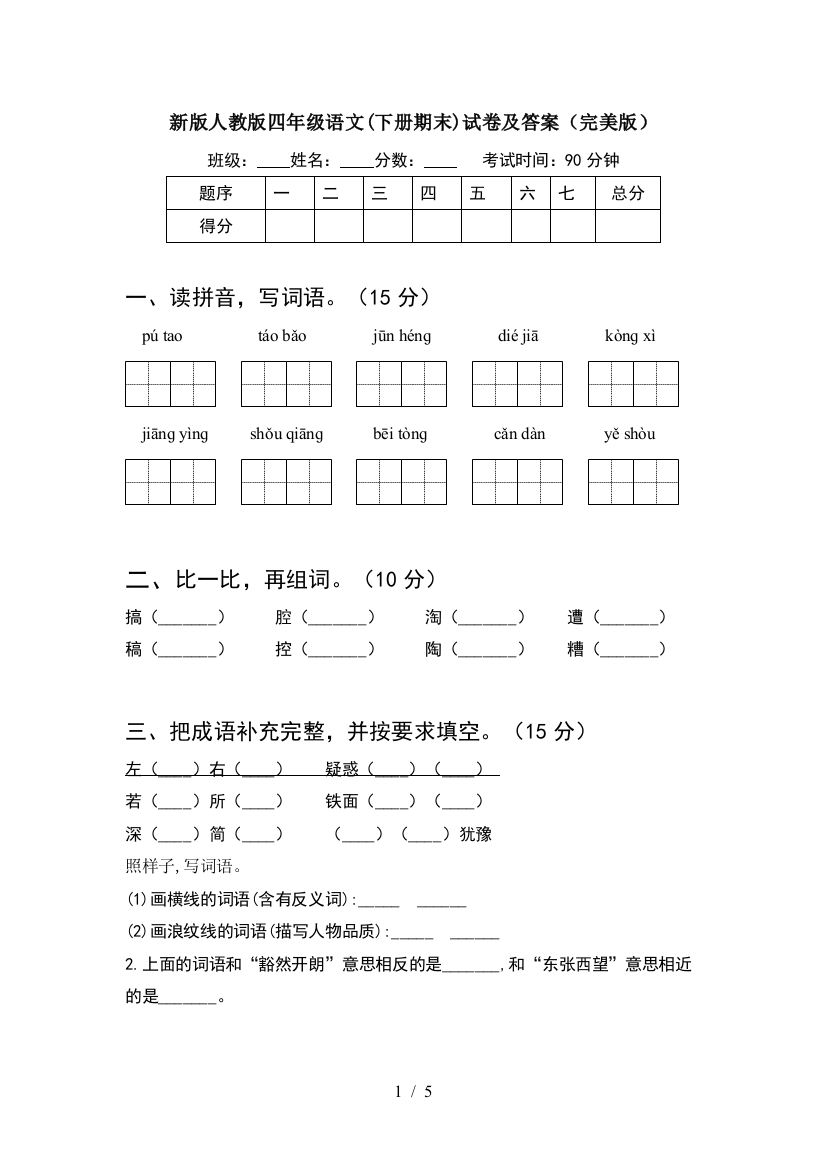 新版人教版四年级语文(下册期末)试卷及答案(完美版)