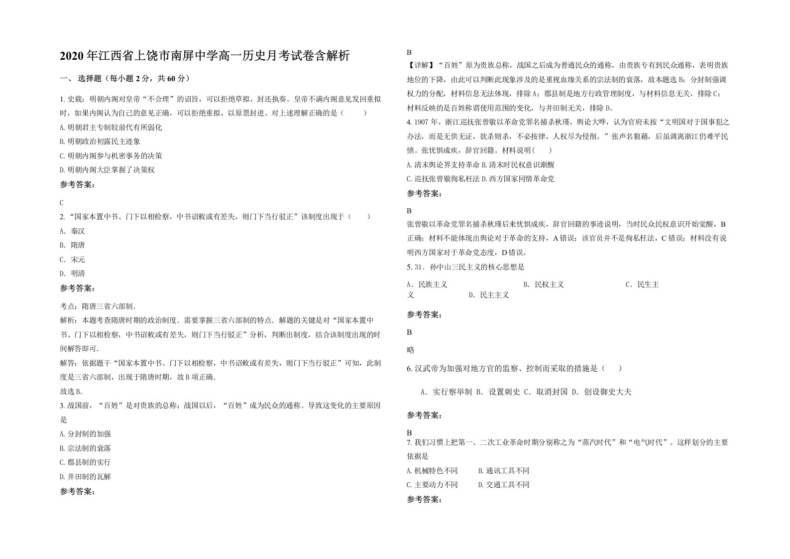 2020年江西省上饶市南屏中学高一历史月考试卷含解析