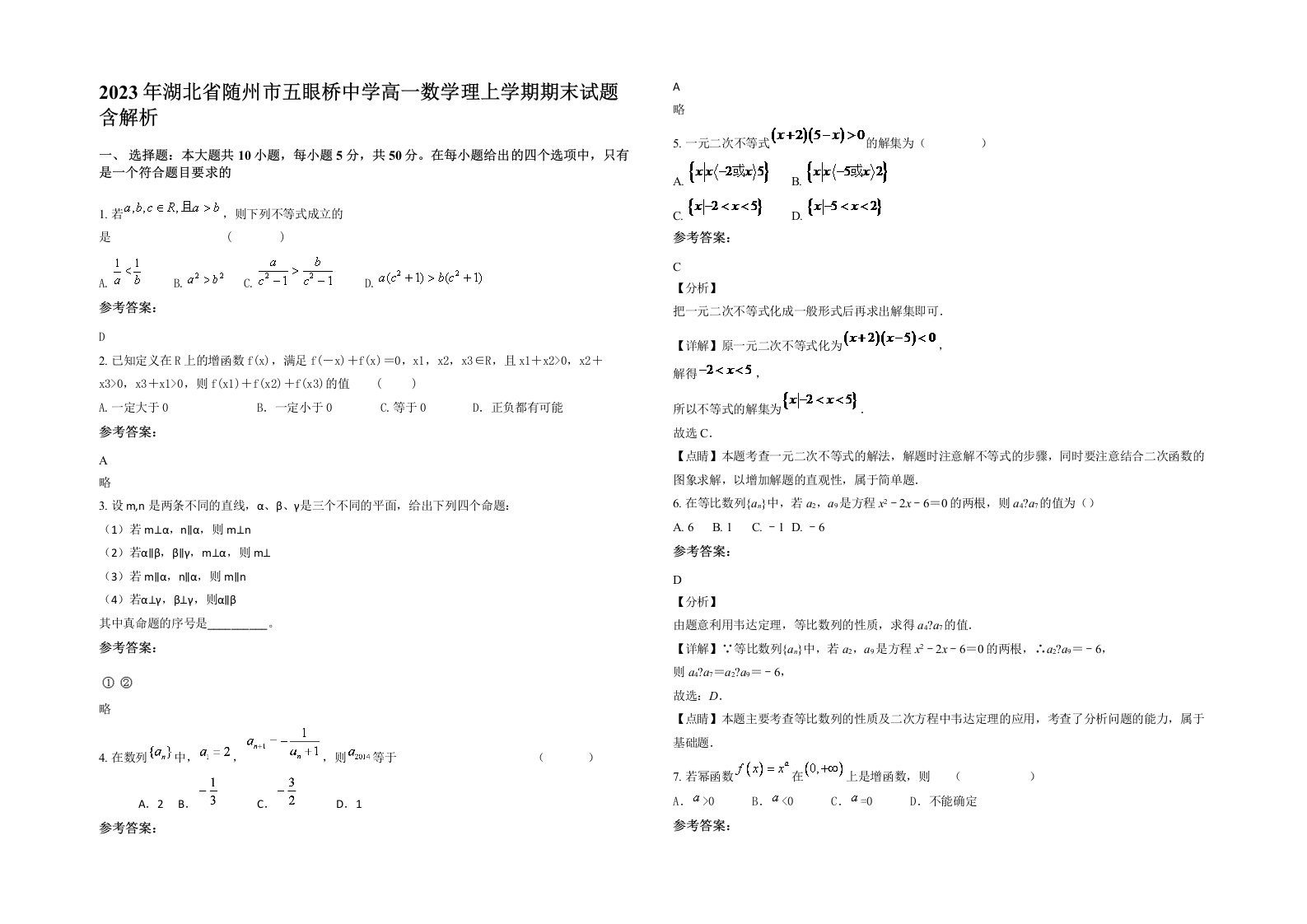 2023年湖北省随州市五眼桥中学高一数学理上学期期末试题含解析