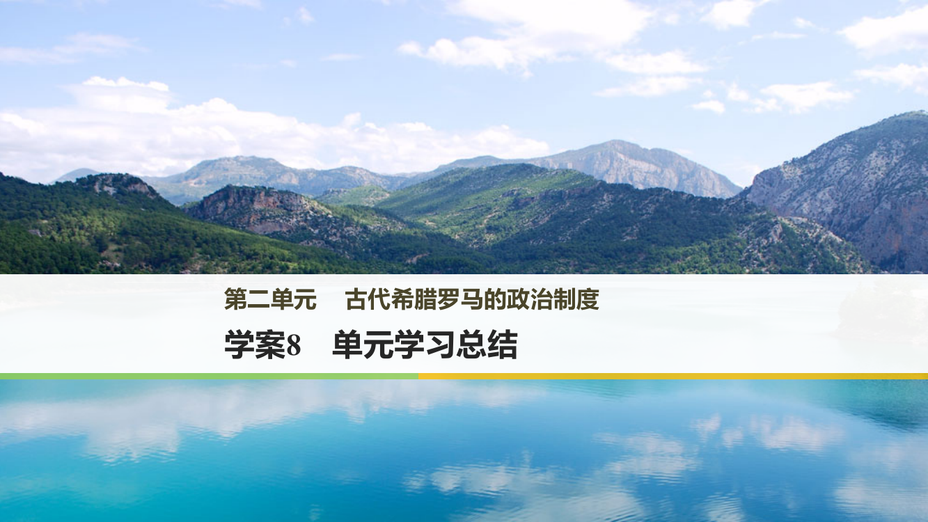 高中历史人教必修一课件：单元习总结：第二单元　古代希腊罗马的政治制度