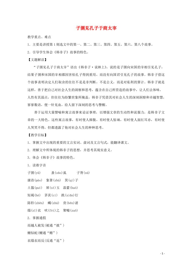 2020_2021学年高中语文第七单元韩非子蚜二子圉见孔子于商太宰教案1新人教版选修先秦诸子蚜