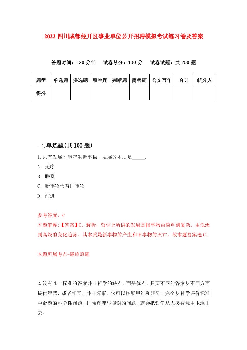 2022四川成都经开区事业单位公开招聘模拟考试练习卷及答案第4套