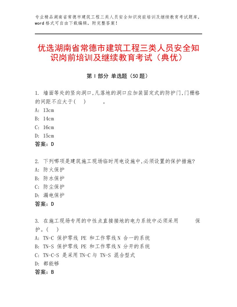 优选湖南省常德市建筑工程三类人员安全知识岗前培训及继续教育考试（典优）