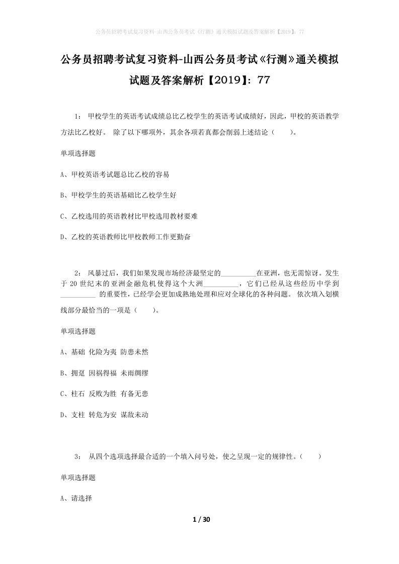 公务员招聘考试复习资料-山西公务员考试行测通关模拟试题及答案解析201977_2