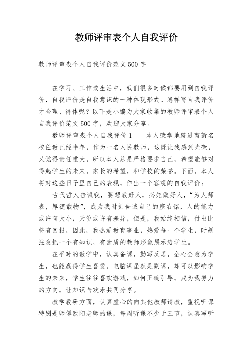 教师评审表个人自我评价_1