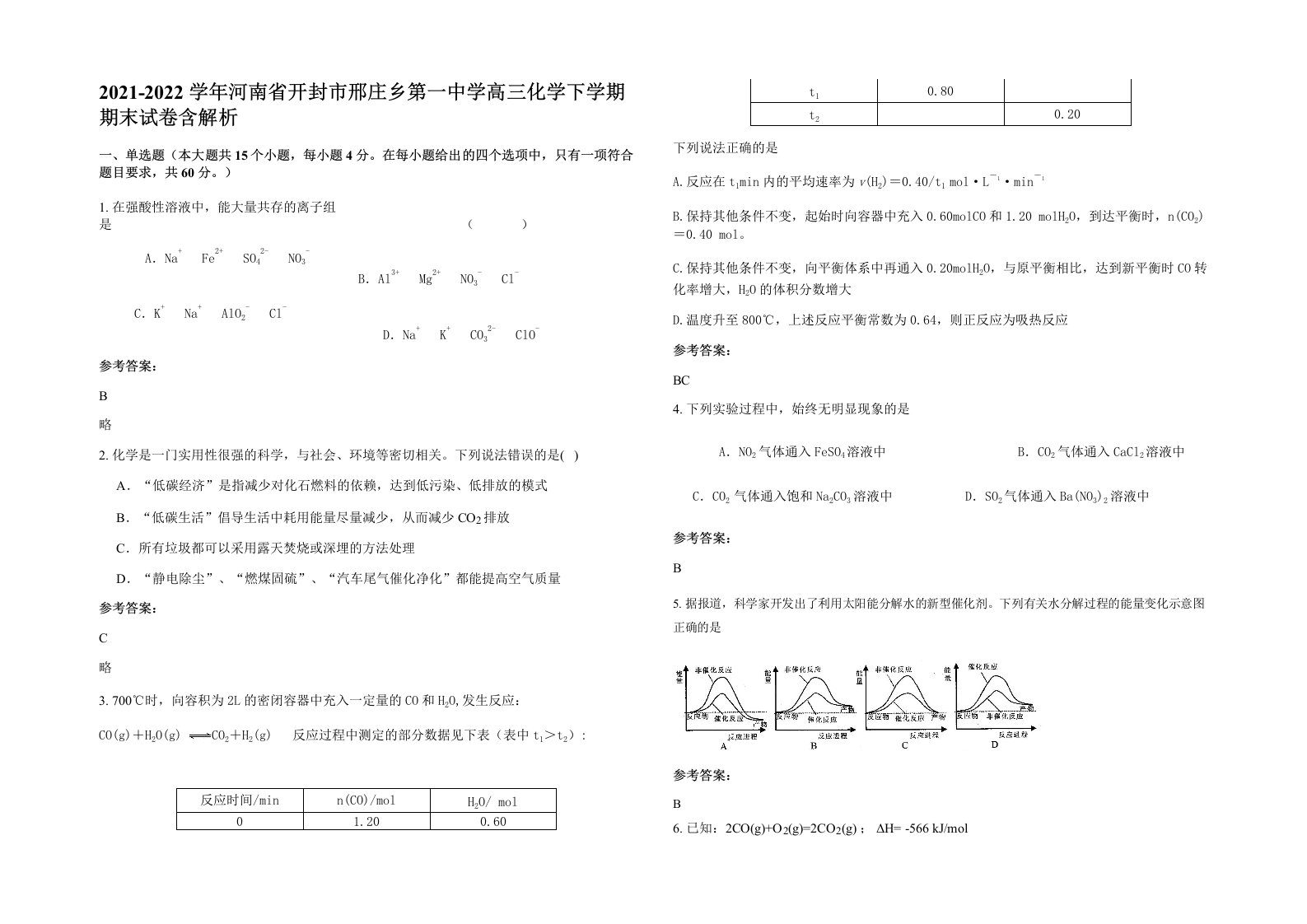 2021-2022学年河南省开封市邢庄乡第一中学高三化学下学期期末试卷含解析