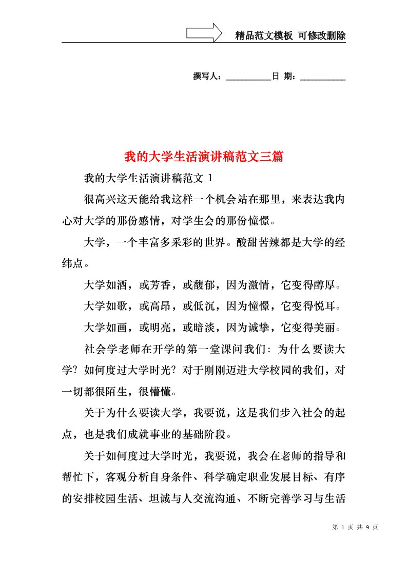 我的大学生活演讲稿范文三篇