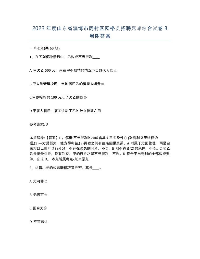 2023年度山东省淄博市周村区网格员招聘题库综合试卷B卷附答案