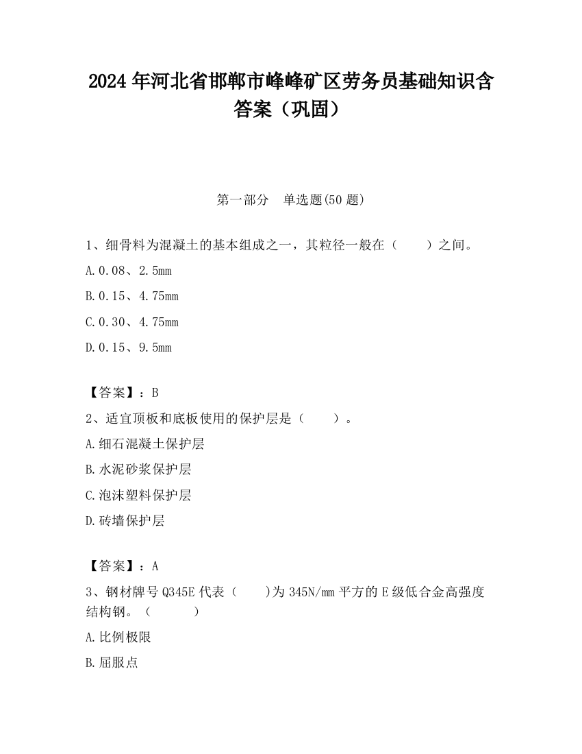 2024年河北省邯郸市峰峰矿区劳务员基础知识含答案（巩固）