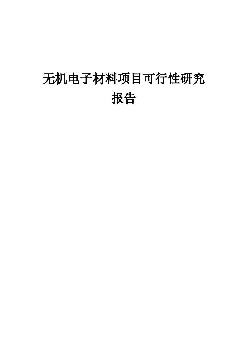 无机电子材料项目可行性研究报告