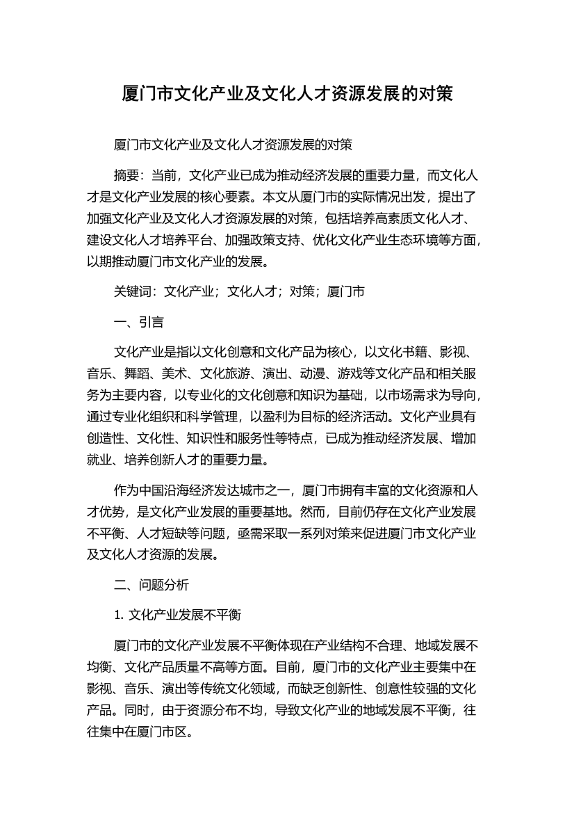 厦门市文化产业及文化人才资源发展的对策