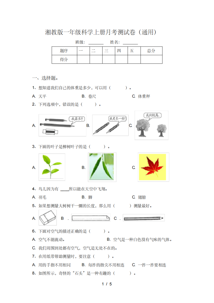 湘教版一年级科学上册月考测试卷(通用)