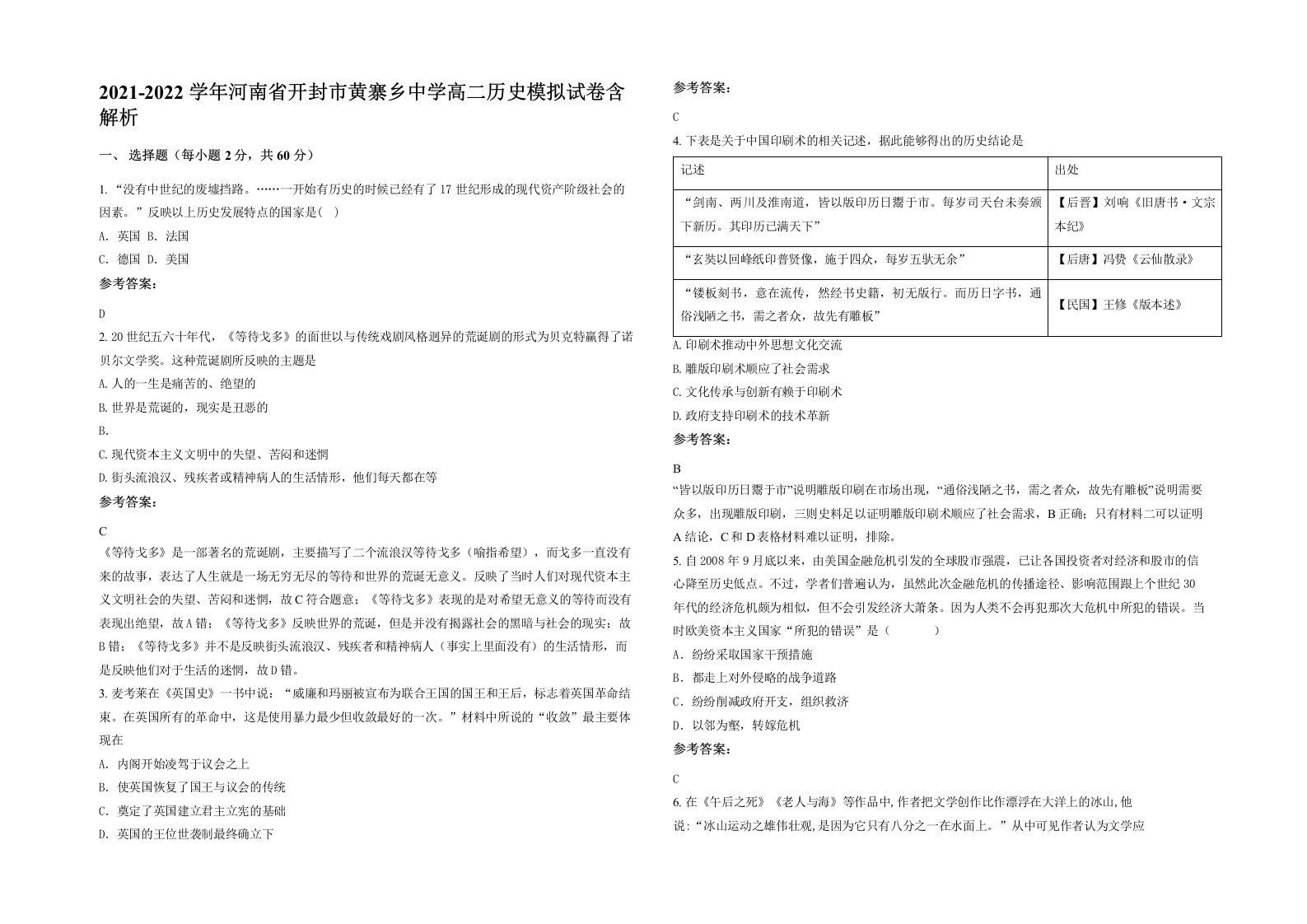 2021-2022学年河南省开封市黄寨乡中学高二历史模拟试卷含解析