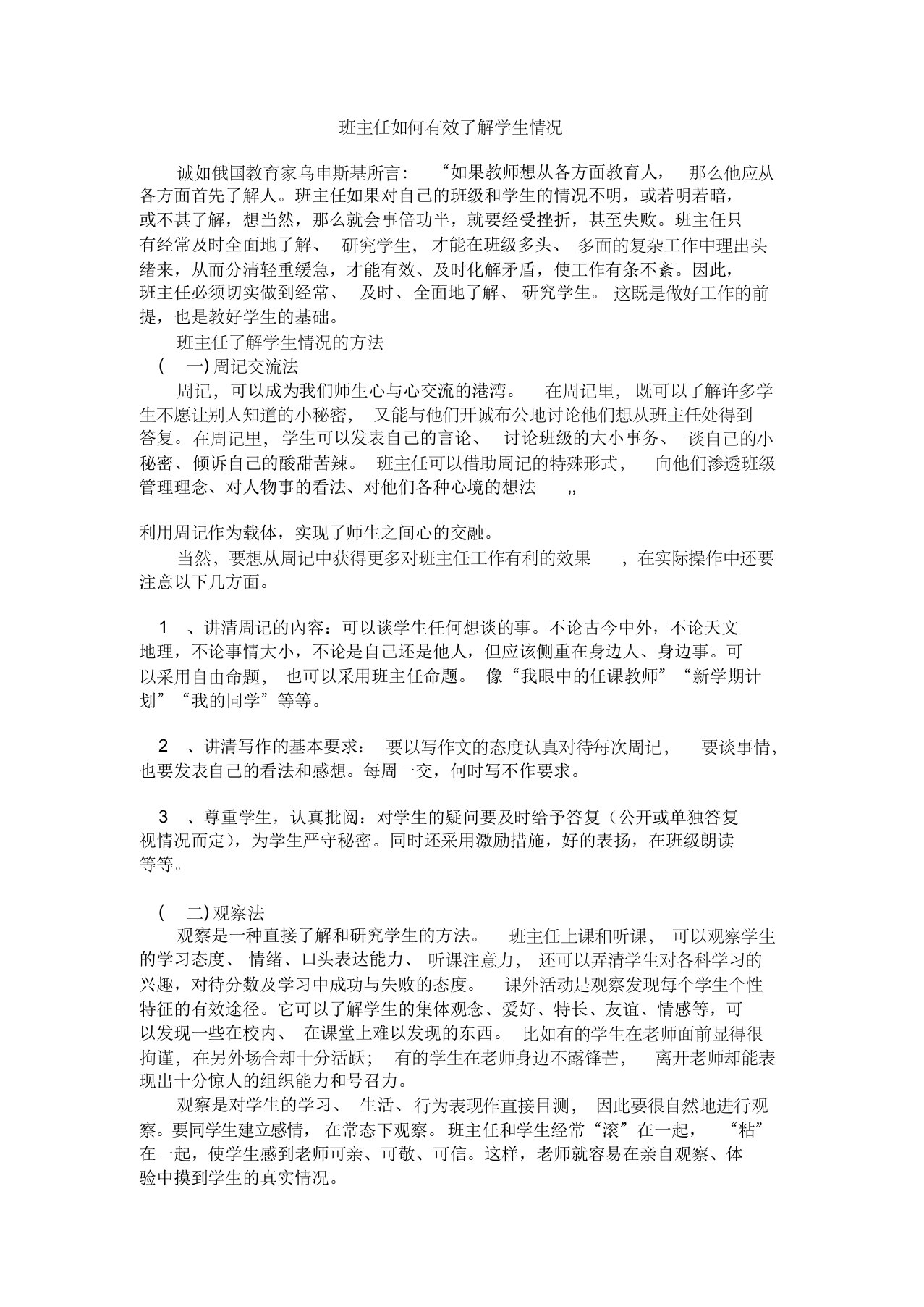 班主任如何有效了解学生情况