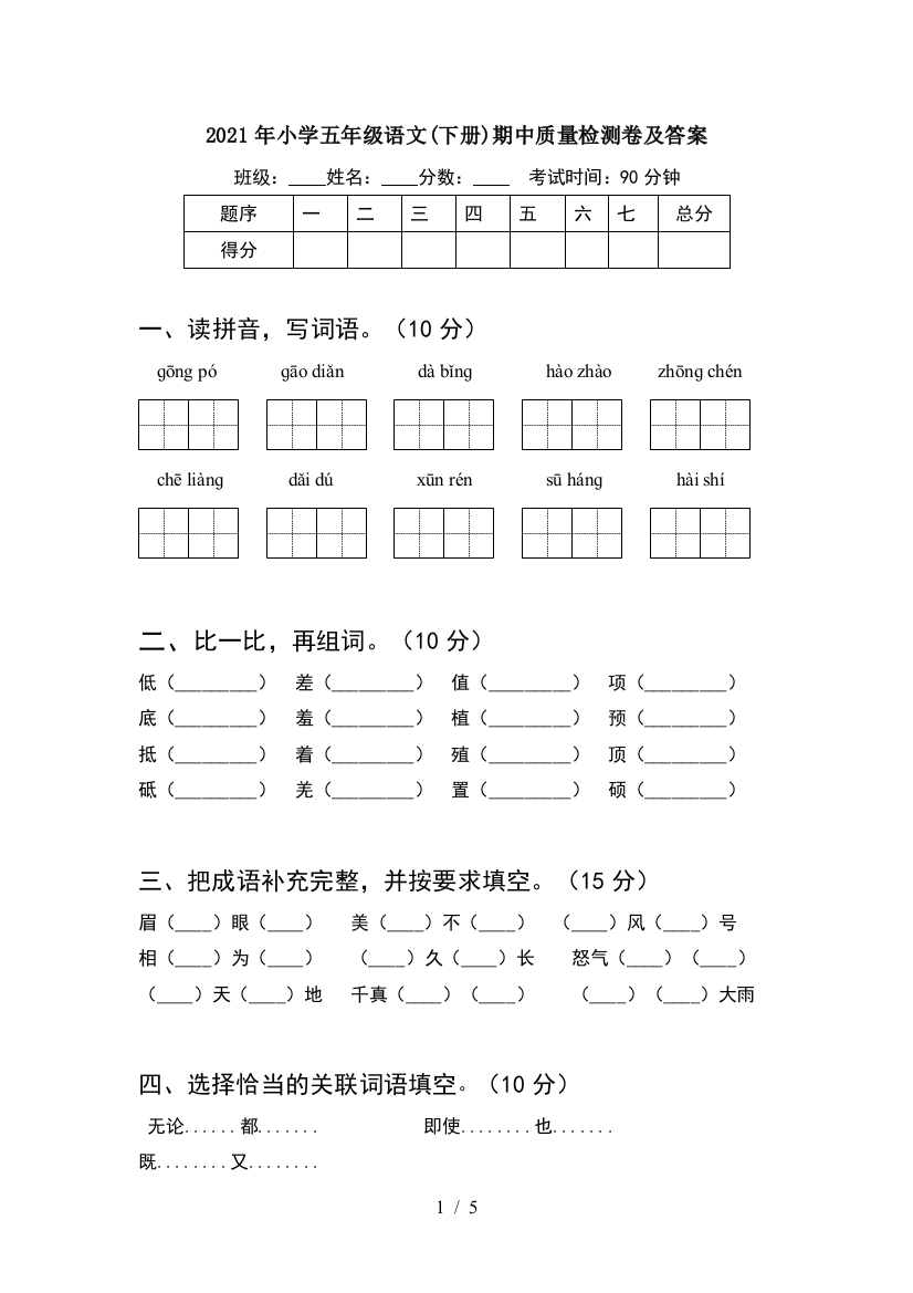 2021年小学五年级语文(下册)期中质量检测卷及答案