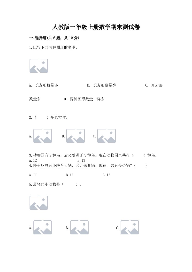 人教版一年级上册数学期末测试卷附完整答案【历年真题】