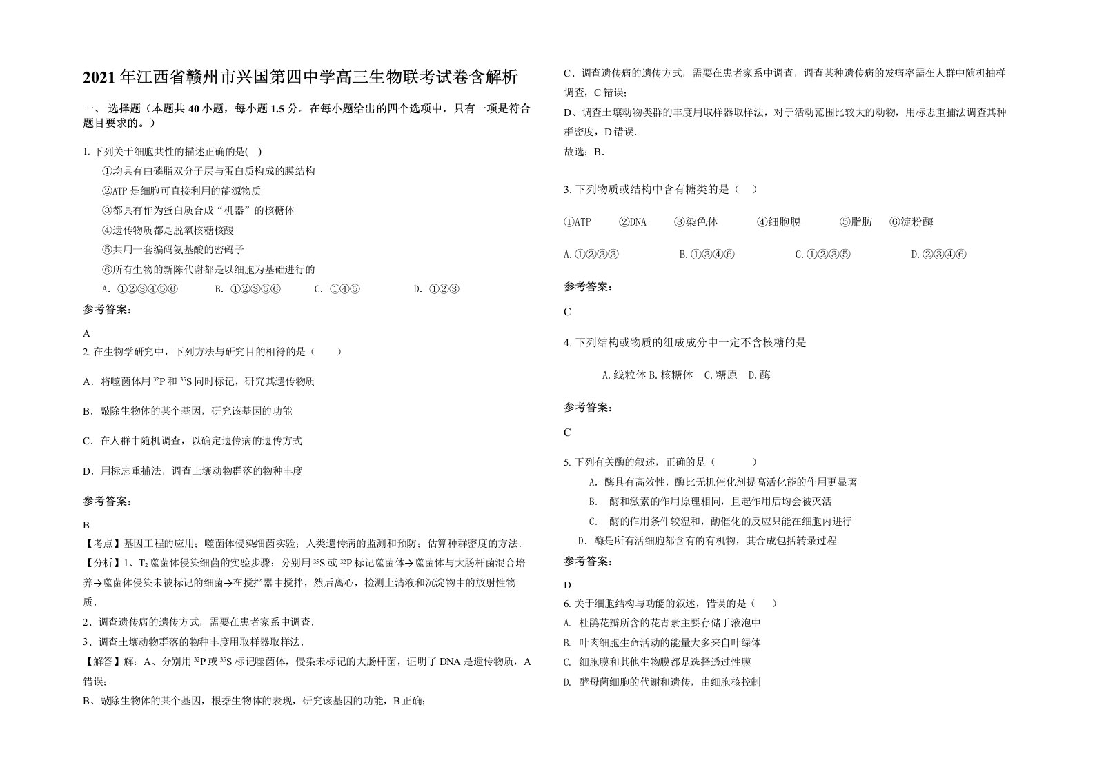 2021年江西省赣州市兴国第四中学高三生物联考试卷含解析