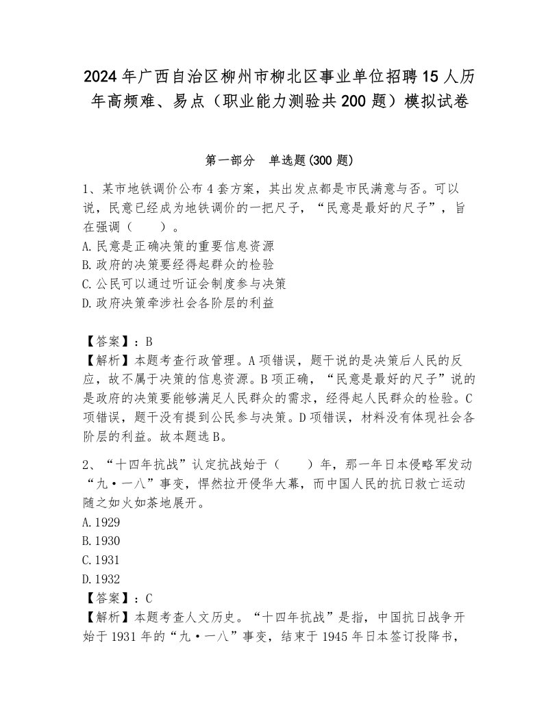 2024年广西自治区柳州市柳北区事业单位招聘15人历年高频难、易点（职业能力测验共200题）模拟试卷带答案（模拟题）