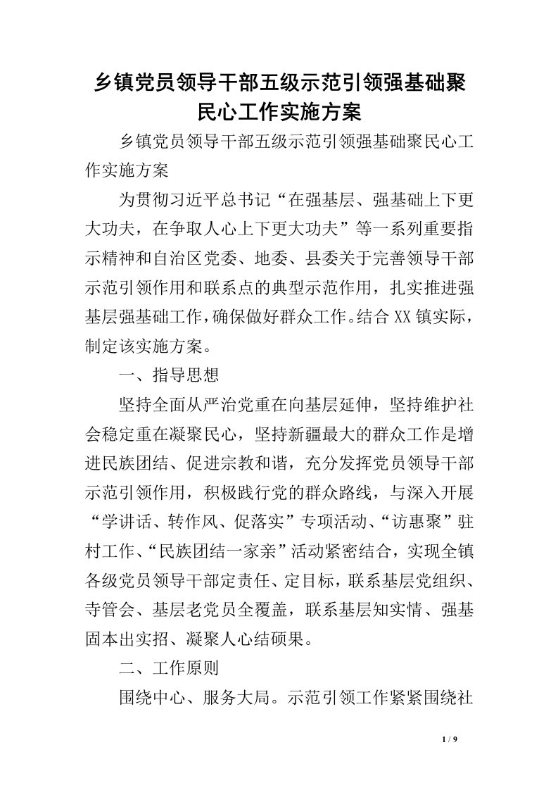 乡镇党员领导干部五级示范引领强基础聚民心工作实施方案.doc