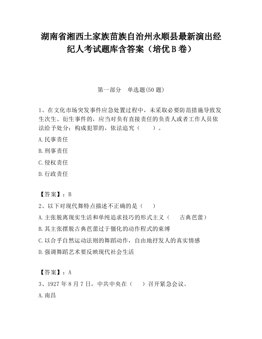 湖南省湘西土家族苗族自治州永顺县最新演出经纪人考试题库含答案（培优B卷）