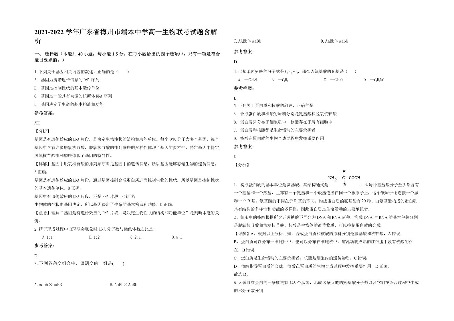 2021-2022学年广东省梅州市端本中学高一生物联考试题含解析