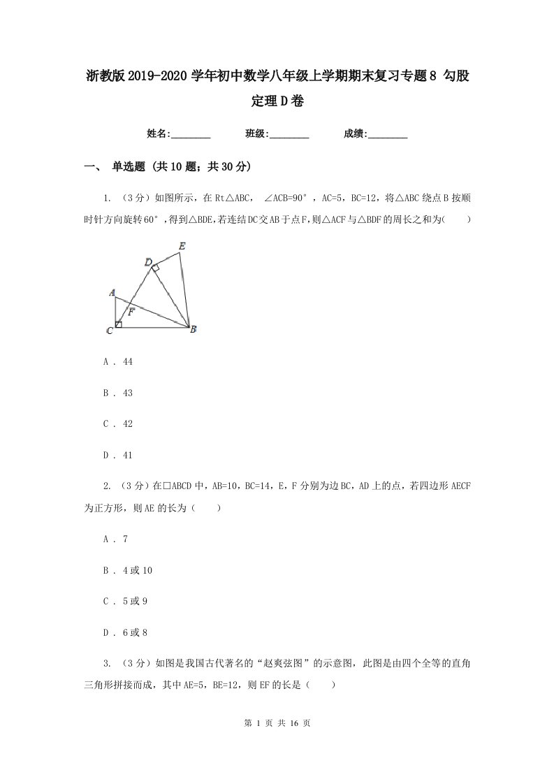 浙教版2019-2020学年初中数学八年级上学期期末复习专题8勾股定理D卷