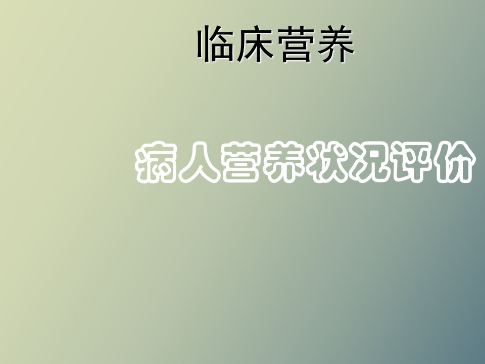 临床营养学病人营养状况评价