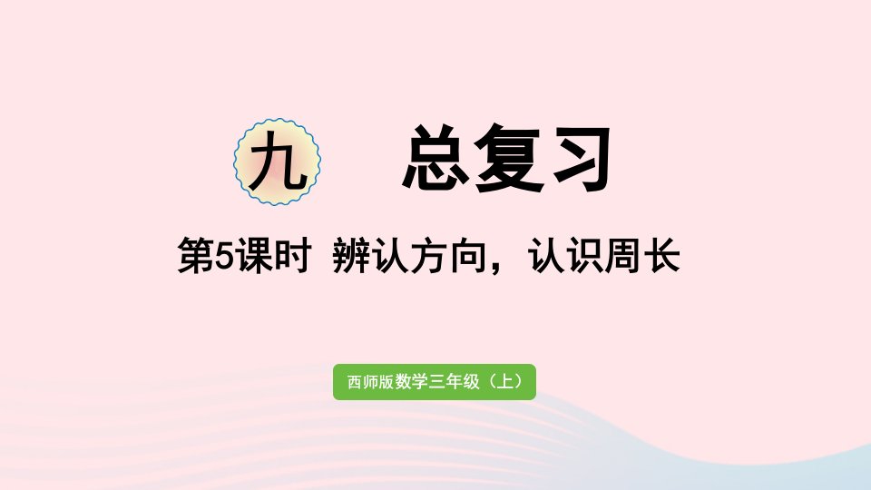 2023三年级数学上册九总复习第5课时辨认方向认识周长作业课件西师大版