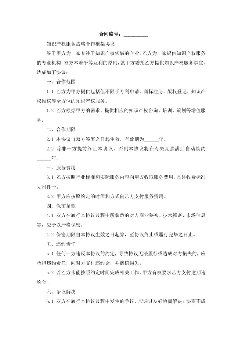 知识产权服务战略合作框架协议