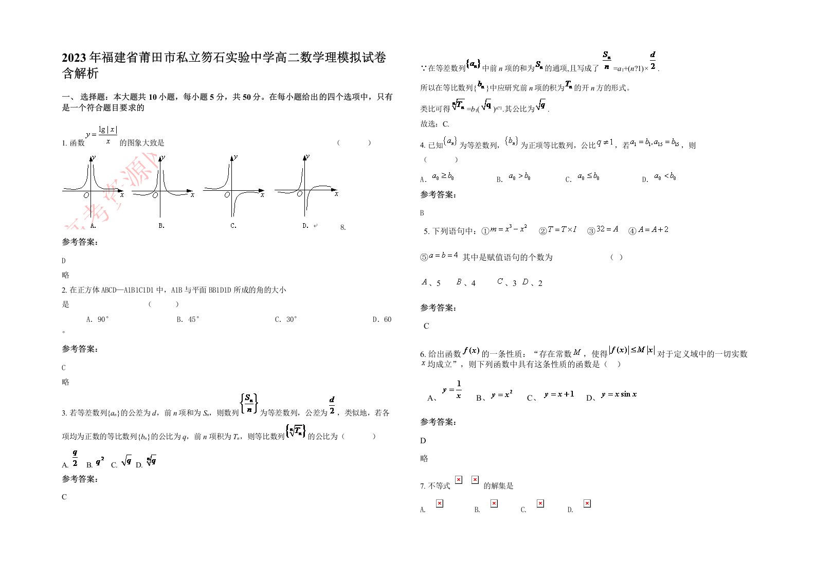 2023年福建省莆田市私立笏石实验中学高二数学理模拟试卷含解析