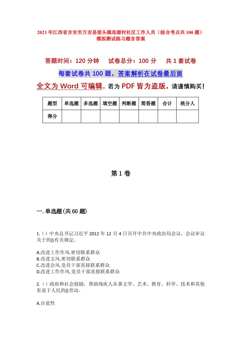 2023年江西省吉安市万安县窑头镇连源村社区工作人员综合考点共100题模拟测试练习题含答案