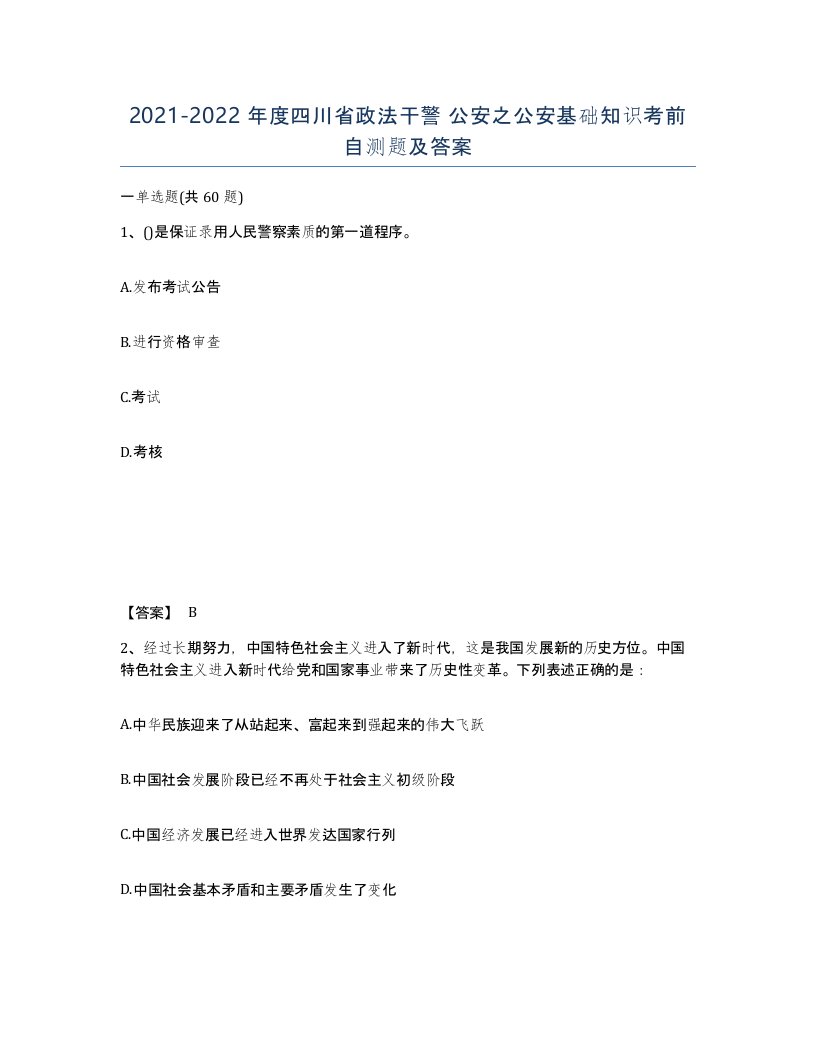 2021-2022年度四川省政法干警公安之公安基础知识考前自测题及答案