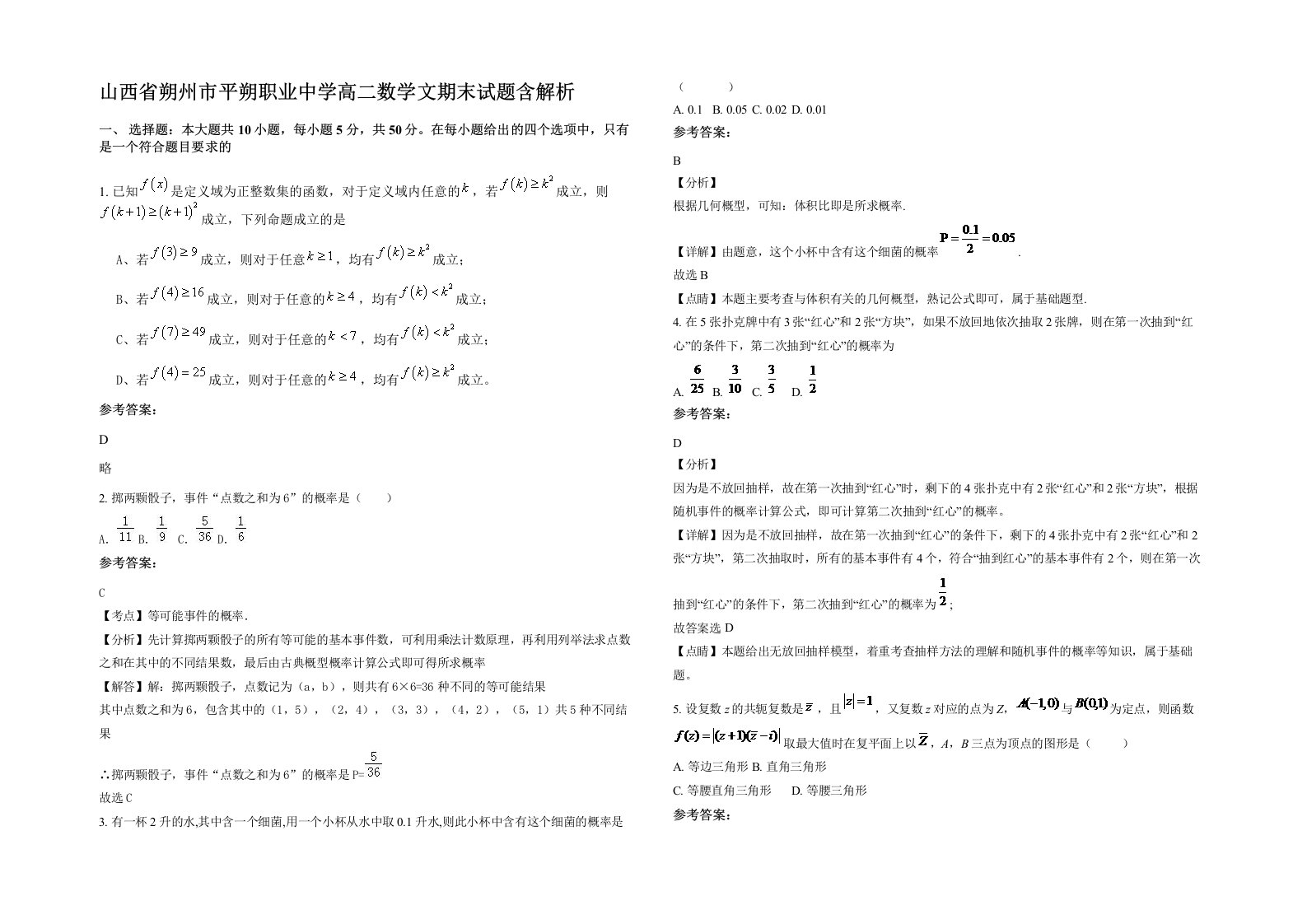 山西省朔州市平朔职业中学高二数学文期末试题含解析