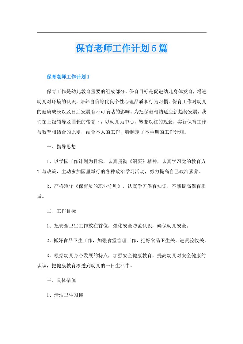 保育老师工作计划5篇