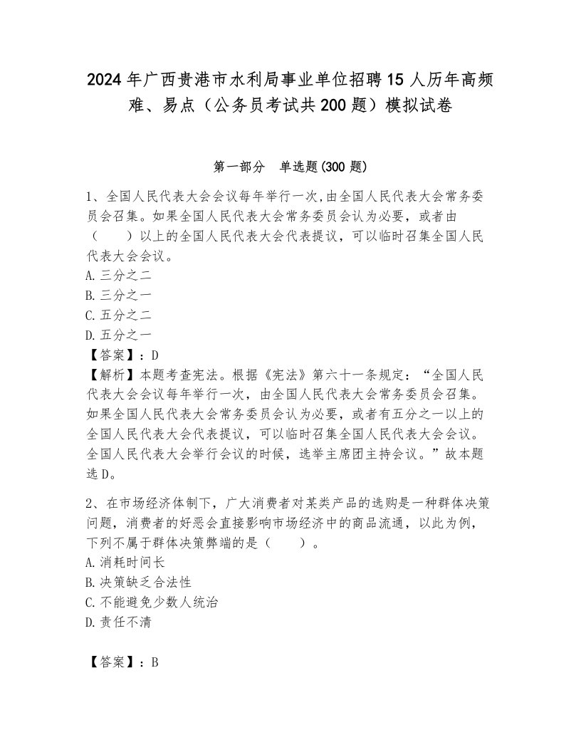 2024年广西贵港市水利局事业单位招聘15人历年高频难、易点（公务员考试共200题）模拟试卷完整参考答案