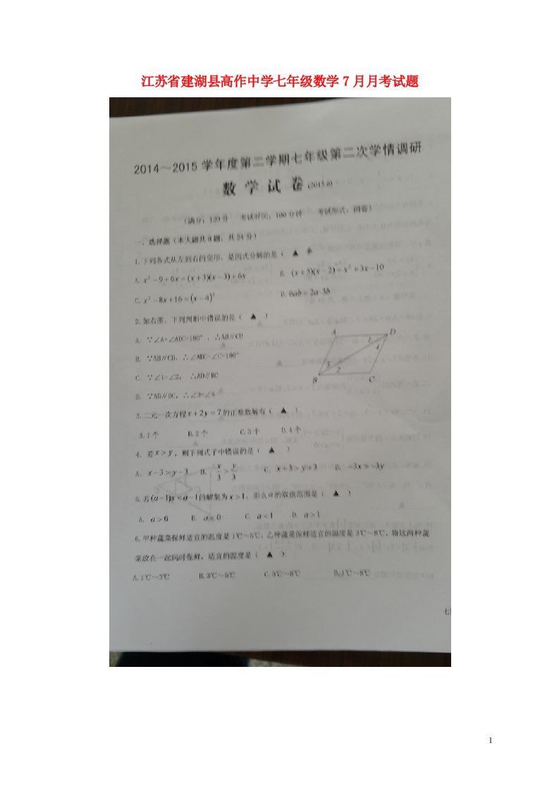 江苏省建湖县高作中学七级数学7月月考试题（扫描版）