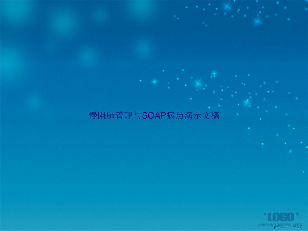 慢阻肺管理与SOAP病历演示文稿