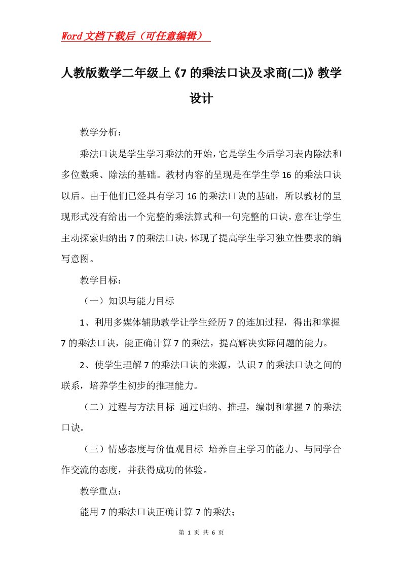 人教版数学二年级上7的乘法口诀及求商二教学设计