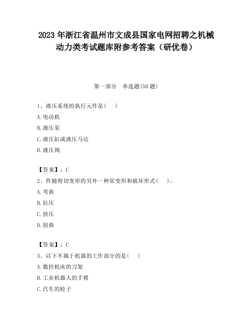 2023年浙江省温州市文成县国家电网招聘之机械动力类考试题库附参考答案（研优卷）