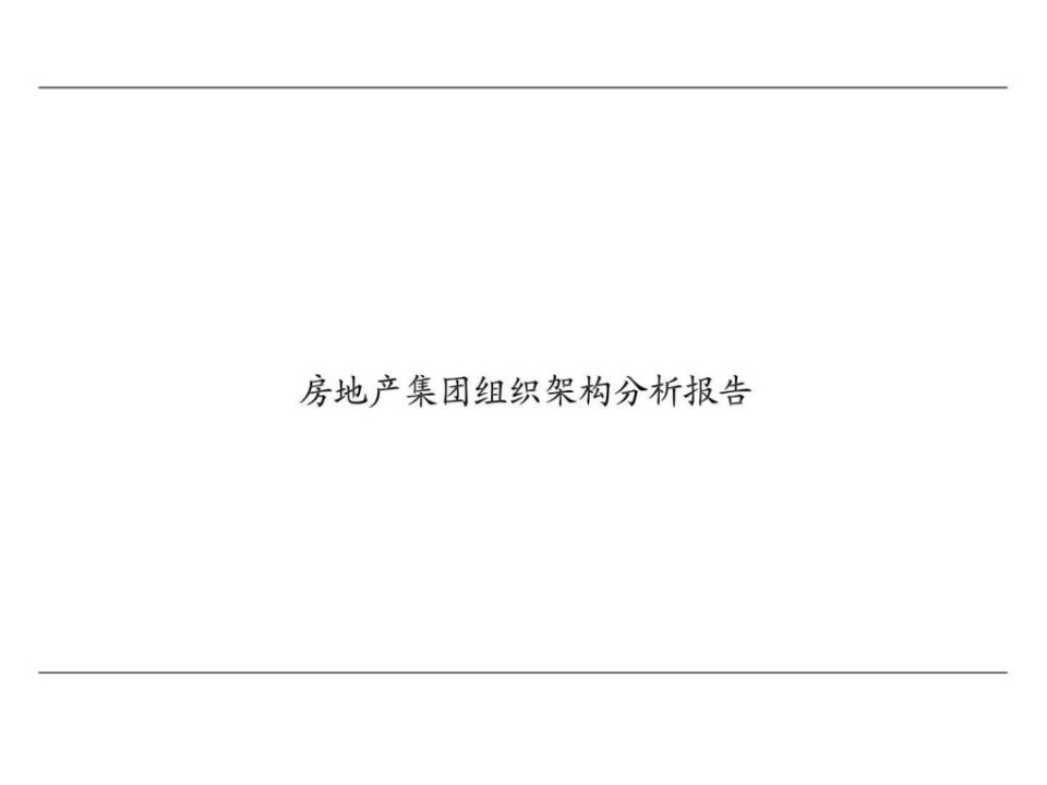 房地产集团组织架构分析报告